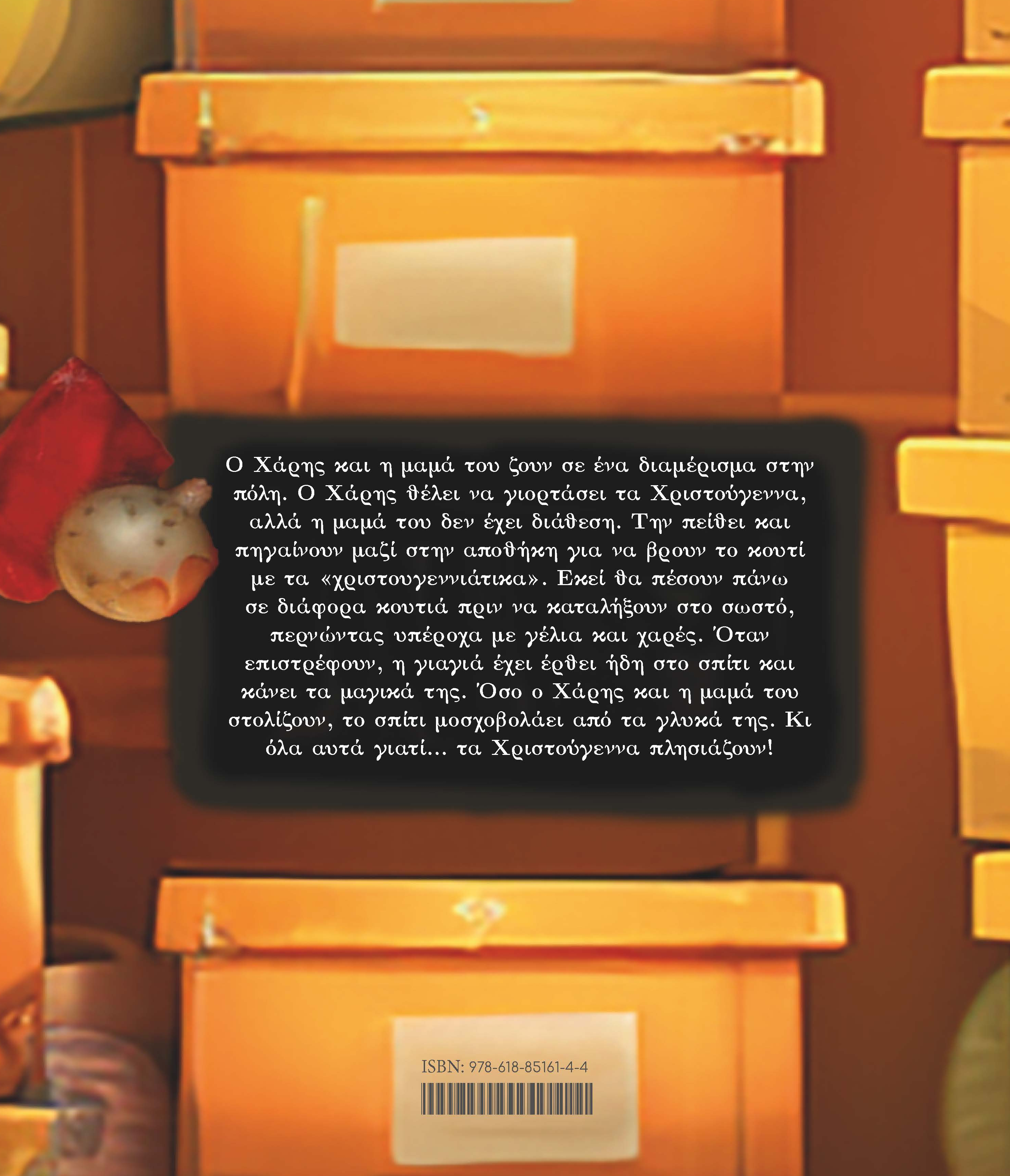 Το μαγικό κουτί των Χριστουγέννων